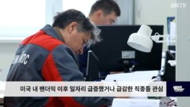 미국 내 팬더믹 이후 일자리 급증했거나 급감한 직종들 관심