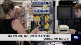 미국경제 고용, 물가, 소비 등 호조 잇따라 ‘냉각돼도 건전 성장 지속’