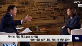 해리스 적진 폭스뉴스 인터뷰 ‘호랑이굴 토론대결, 폭망과 선전 상반’
