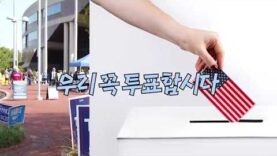 한인 투표 캠페인 ‘꼭 투표합시다’