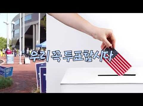 한인 투표 캠페인 ‘꼭 투표합시다’