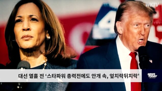 대선 열흘 전 ‘스타파워 총력전에도 안개 속, 엎치락뒤치락’