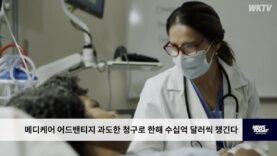 메디케어 어드밴티지 과도한 청구로 한해 수십억 달러씩 챙긴다