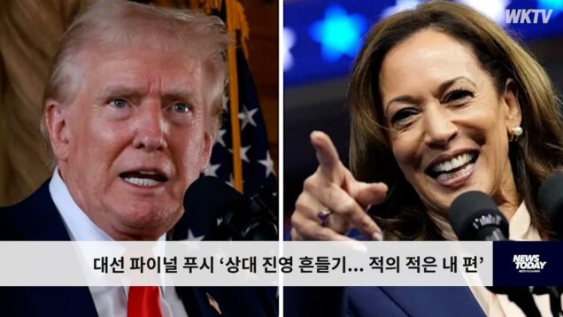 대선 파이널 푸시 ‘상대 진영 흔들기 …적의 적은 내 편’