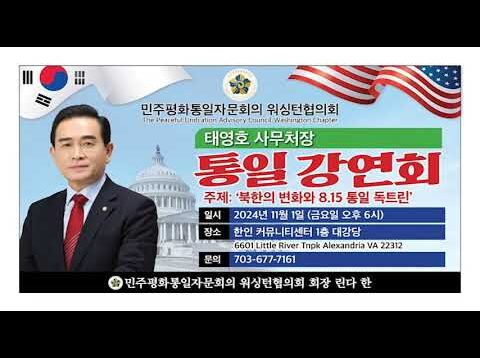 태영호 민주평통 사무처장 통일강연회