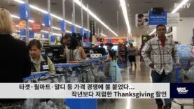 타겟·월마트·알디 등 가격 경쟁에 불 붙었다 …작년보다 저렴한 Thanksgiving 할인