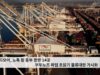 볼티모어, 노폭 등 동부 항만 14곳 부두노조 파업 초읽기 물류대란 가시화