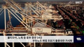 볼티모어, 노폭 등 동부 항만 14곳 부두노조 파업 초읽기 물류대란 가시화