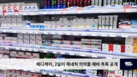 메디케어, 2달러 제네릭 의약품 예비 목록 공개