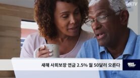 새해 사회보장 연금 2.5% 월 50달러 오른다