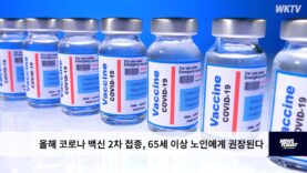 올해 코로나 백신 2차 접종, 65세 이상 노인에게 권장된다
