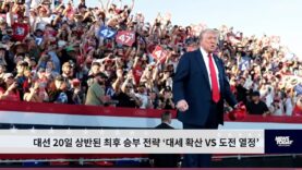 대선 20일 상반된 최후 승부 전략 ‘대세 확산 VS 도전 열정’