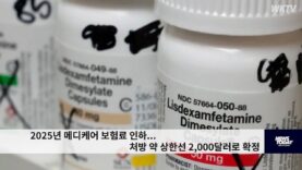 2025년 메디케어 보험료 인하…처방 약 상한선 2,000달러로 확정