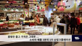 용량은 줄고 가격은 그대로….소비자 제품 3분의 1이 슈링크플레이션