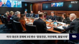 미국 대선과 경제에 3대 변수 ‘중동전운, 자연재해, 돌발사태’