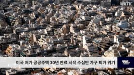 미국 저가 공공주택 30년 만료 시작 수십만 가구 퇴거 위기