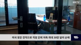 미국 잦은 전직으로 직장 은퇴 저축 최대 30만 달러 손해