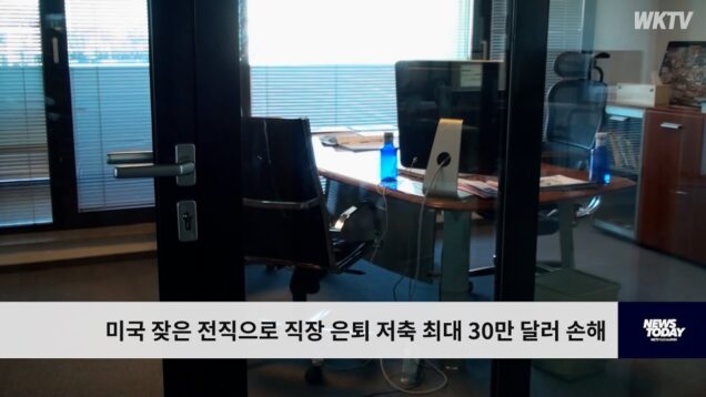 미국 잦은 전직으로 직장 은퇴 저축 최대 30만 달러 손해