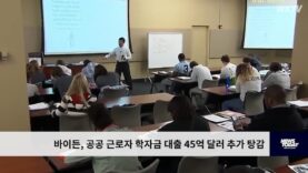 바이든, 공공 근로자 학자금 대출 45억 달러 추가 탕감
