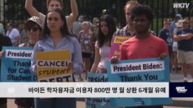 바이든 학자융자금 이용자 800만 명 월 상환 6개월 유예