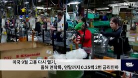 미국 9월 고용 다시 열기, 올해 연착륙, 연말까지 0.25씩 2번 금리인하