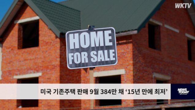 미국 기존주택 판매 9월 384만 채 ‘15년 만에 최저’
