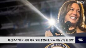 대선 D-20에도 시계 제로 ‘7대 경합지들 모두 사실상 동률 접전’