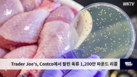 Trader Joe’s, Costco에서 팔린 육류 1,200만 파운드 리콜