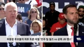 부통령 후보들의 최후 토론 대결 ‘민주 팀 월즈 vs 공화 JD 밴스’