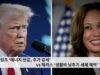 트럼프 ‘에너지 반값, 추가 감세’ vs 해리스 ‘생활비 낮추기 세제 혜택’