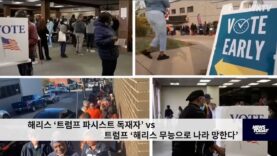 해리스 ‘트럼프 파시스트 독재자’ vs 트럼프 ‘해리스 무능으로 나라 망한다’