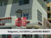 Walgreens, 2027년까지 1,200개 매장 폐쇄한다
