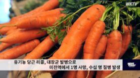 유기농 당근 리콜, 대장균 발병으로 미전역에서 1명 사망, 수십 명 질병 발생