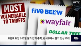 트럼프 취임 100일 물가 잡기 총력, 관세부과시 물가 인상 초래