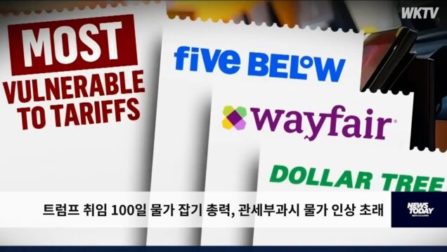 트럼프 취임 100일 물가 잡기 총력, 관세부과시 물가 인상 초래