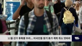 11월 선거 후폭풍 우려 미국민들 장기 휴가 계획 취소 잇따라