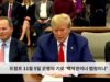 트럼프 11월 5일 운명의 기로 ‘백악관이냐 법정이냐’