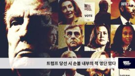 트럼프 당선 시 손볼 내부의 적 명단 떴다