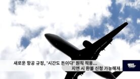 새로운 항공 규정, ‘시간도 돈이다’ 원칙 적용…지연 시 환불 신청 가능해져