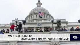 트럼프 유세 ‘쓰레기 섬’ 막말에 푸에르토리칸 분노 ‘경합지 뒤집어지나’