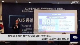 통일의 주체는 북한 당국이 아닌 ‘주민들’ …부각된 국제 연대의 중요성