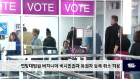 연방대법원 버지니아 비시민권자 유권자 등록 취소 허용