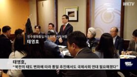 태영호, “북한의 태도 변화에 따라 통일 추진에서도 국제사회 연대 필요해졌다”