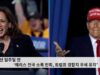 대선 일주일 전 ‘해리스 전국 소폭 만회, 트럼프 경합지 우세 유지’