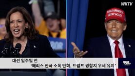 대선 일주일 전 ‘해리스 전국 소폭 만회, 트럼프 경합지 우세 유지’