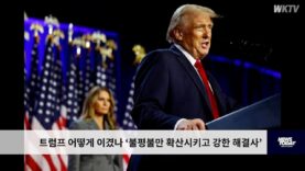 트럼프 어떻게 이겼나 ‘불평불만 확산시키고 강한 해결사’