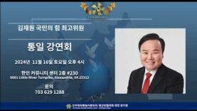 김재원 국민의 힘 최고위원 통일 강연회