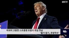 미국이 고용한 스트롱맨 트럼프 취임 첫날 ‘물가 잡기, 추방착수’