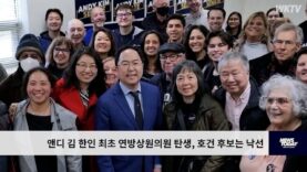 앤디 김 한인 최초 연방상원의원 탄생, 호건 후보는 낙선