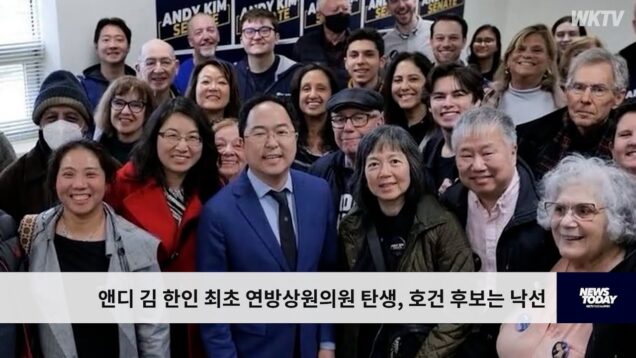 앤디 김 한인 최초 연방상원의원 탄생, 호건 후보는 낙선